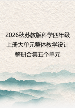 2026秋苏教版科学四年级上册大单元整体教学设计整册合集五个单元.docx