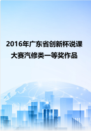 2016年广东省创新杯说课大赛汽修类一等奖作品.rar