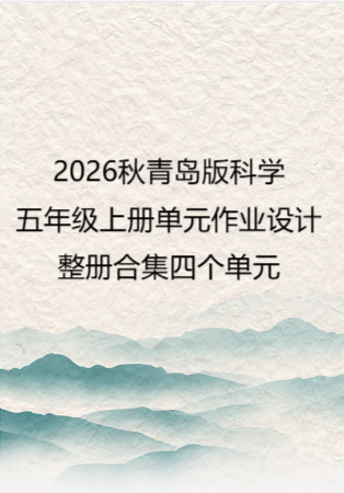 2026秋青岛版科学五年级上册单元作业设计整册合集四个单元.pdf