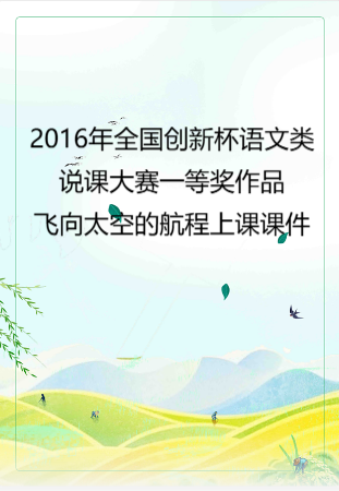 2016年全国创新杯语文类说课大赛一等奖作品：飞向太空的航程上课课件.zip