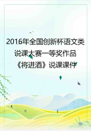 2016年全国创新杯语文类说课大赛一等奖作品：《将进酒》说课课件.zip