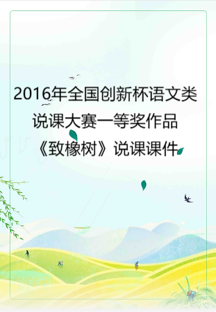 2016年全国创新杯语文类说课大赛一等奖作品：《致橡树》说课课件.zip