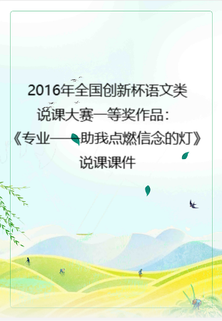 2016年全国创新杯语文类说课大赛一等奖作品：《专业——助我点燃信念的灯》说课课件.zip