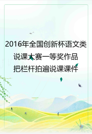 2016年全国创新杯语文类说课大赛一等奖作品：把栏杆拍遍说课课件.zip