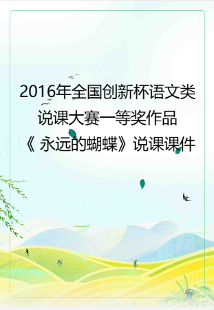 2016年全国创新杯语文类说课大赛一等奖作品：《 永远的蝴蝶》说课课件.zip