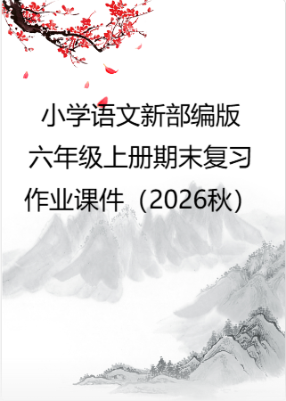 小学语文新部编版六年级上册期末复习作业课件（2026秋）（放映显示答案）.rar