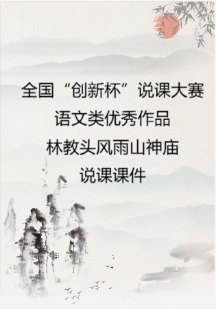 全国“创新杯”说课大赛语文类优秀作品：《林教头风雨山神庙》说课课件.ppt
