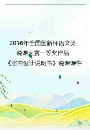 2016年全国创新杯语文类说课大赛一等奖作品： 《室内设计说明书》说课课件.zip