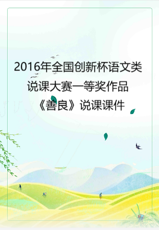 2016年全国创新杯语文类说课大赛一等奖作品： 《善良》说课课件.zip
