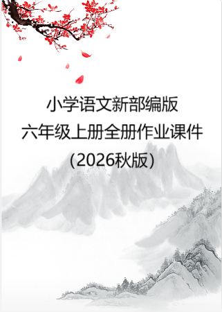 小学语文新部编版六年级上册全册作业课件（2026秋版）（放映显示答案）.rar