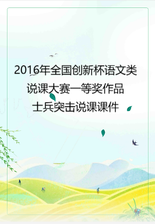 2016年全国创新杯语文类说课大赛一等奖作品： 士兵突击说课课件.zip