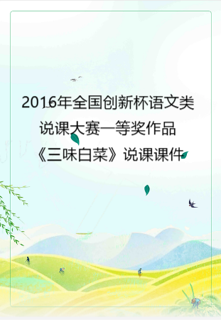 2016年全国创新杯语文类说课大赛一等奖作品： 《三味白菜》说课课件.zip
