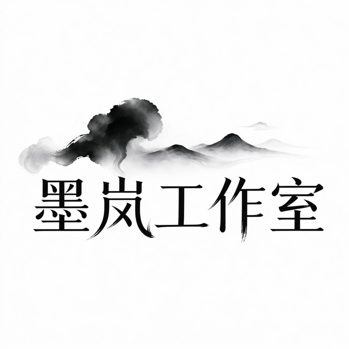 墨岚工作室