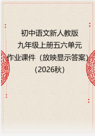 初中语文新人教版九年级上册五六单元作业课件（放映显示答案）（2026秋）.rar