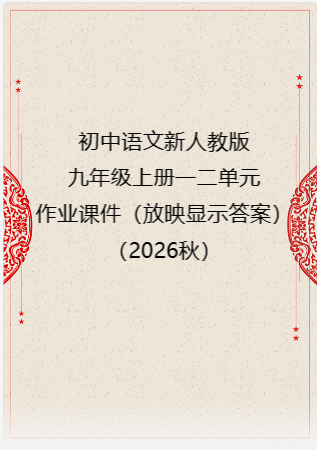 初中语文新人教版九年级上册一二单元作业课件（放映显示答案）（2026秋）.rar
