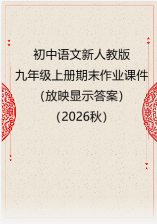 初中语文新人教版九年级上册期末作业课件（放映显示答案）（2026秋）.rar