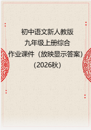 初中语文新人教版九年级上册综合作业课件（放映显示答案）（2026秋）.rar