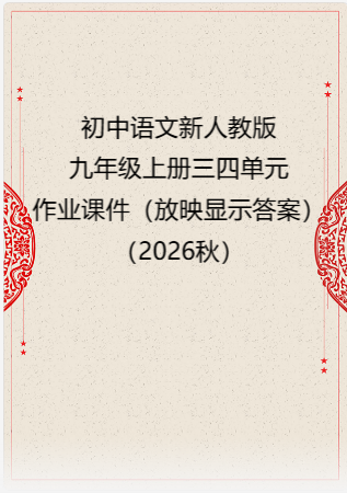 初中语文新人教版九年级上册三四单元作业课件（放映显示答案）（2026秋）.rar