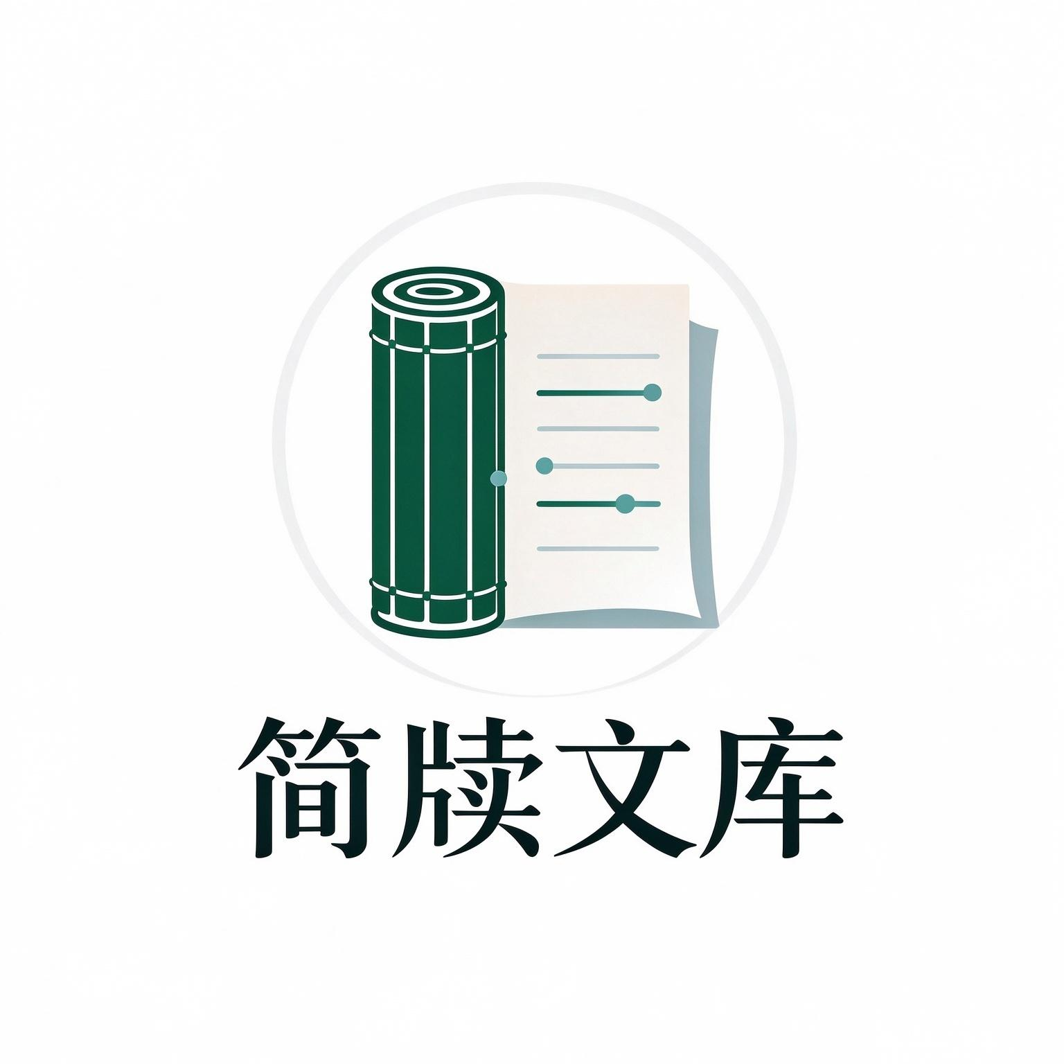 简牍文库