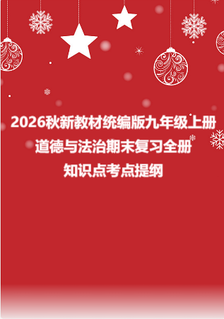 2026秋新教材统编版九年级上册道德与法治期末复习全册知识点考点提纲.docx