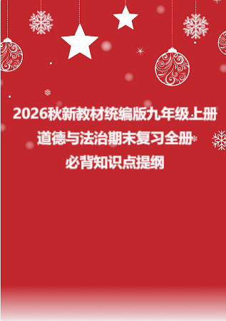 2026秋新教材统编版九年级上册道德与法治期末复习全册必背知识点提纲.docx
