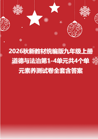 2026秋新教材统编版九年级上册道德与法治第1-4单元共4个单元素养测试卷全套含答案.docx