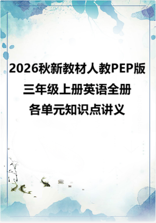 2026秋新教材人教PEP版三年级上册英语全册各单元知识点讲义.docx