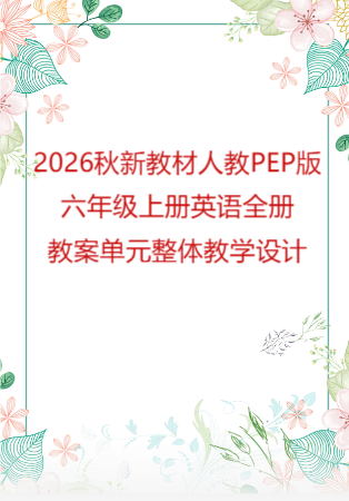 2026秋新教材人教PEP版六年级上册英语全册教案单元整体教学设计.docx