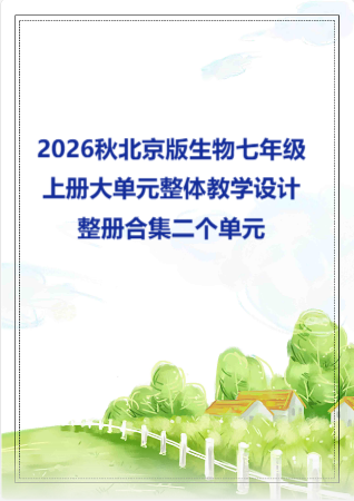 2026秋北京版生物七年级上册大单元整体教学设计整册合集二个单元.pdf
