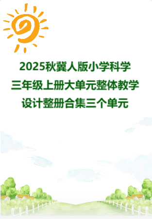 2025秋冀人版小学科学三年级上册大单元整体教学设计整册合集三个单元.docx