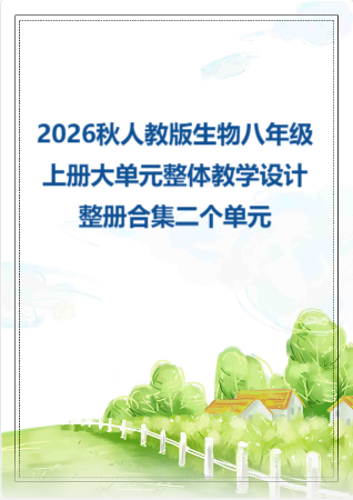 2026秋人教版生物八年级上册大单元整体教学设计整册合集二个单元.pdf