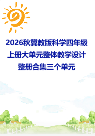 2026秋冀教版科学四年级上册大单元整体教学设计整册合集三个单元.pdf