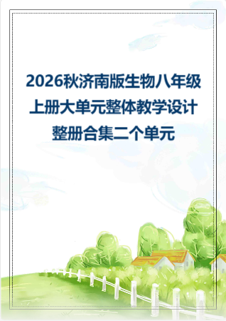 2026秋济南版生物八年级上册大单元整体教学设计整册合集二个单元.pdf