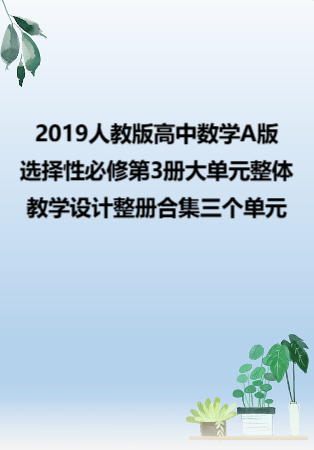 2019人教版高中数学A版选择性必修第3册大单元整体教学设计整册合集三个单元.docx