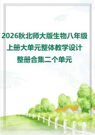 2026秋北师大版生物八年级上册大单元整体教学设计整册合集二个单元.pdf