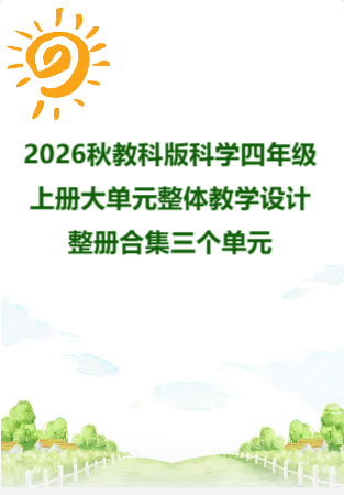 2026秋教科版科学四年级上册大单元整体教学设计整册合集三个单元.docx