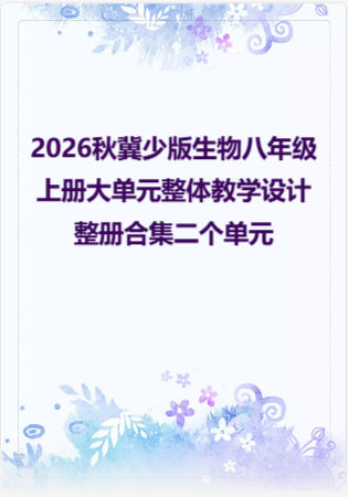 2026秋冀少版生物八年级上册大单元整体教学设计整册合集二个单元.docx