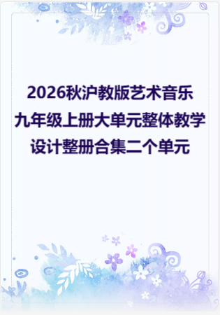 2026秋沪教版艺术音乐九年级上册大单元整体教学设计整册合集二个单元.docx