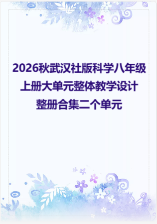 2026秋武汉社版科学八年级上册大单元整体教学设计整册合集二个单元.docx